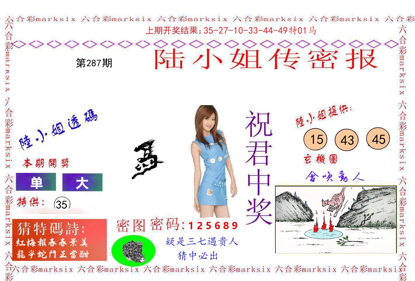 陆小姐密报 第287期