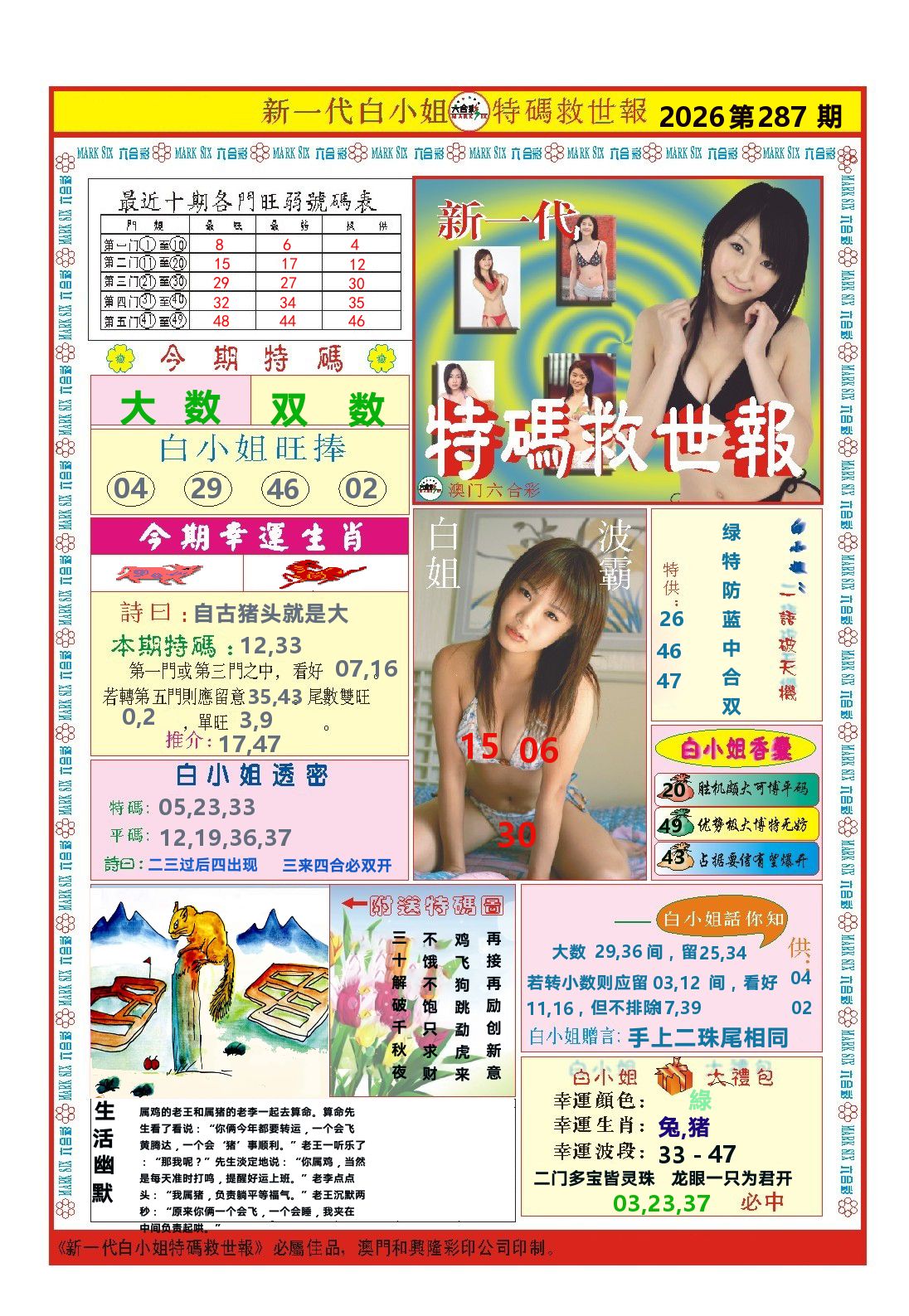 澳门特码救世报 第287期