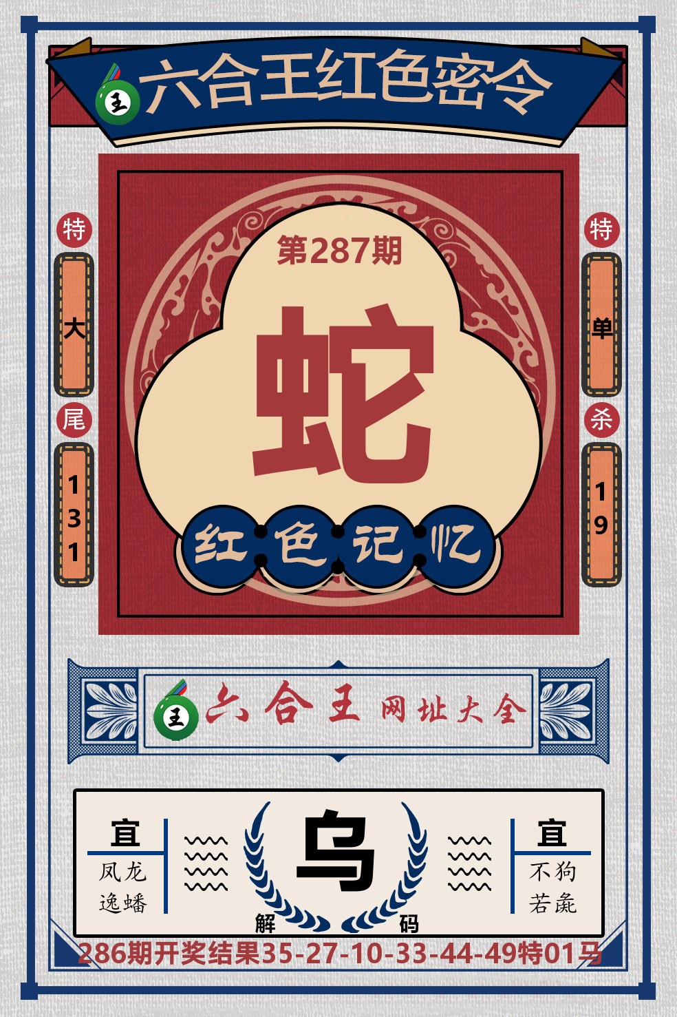六合王红色密令 第287期