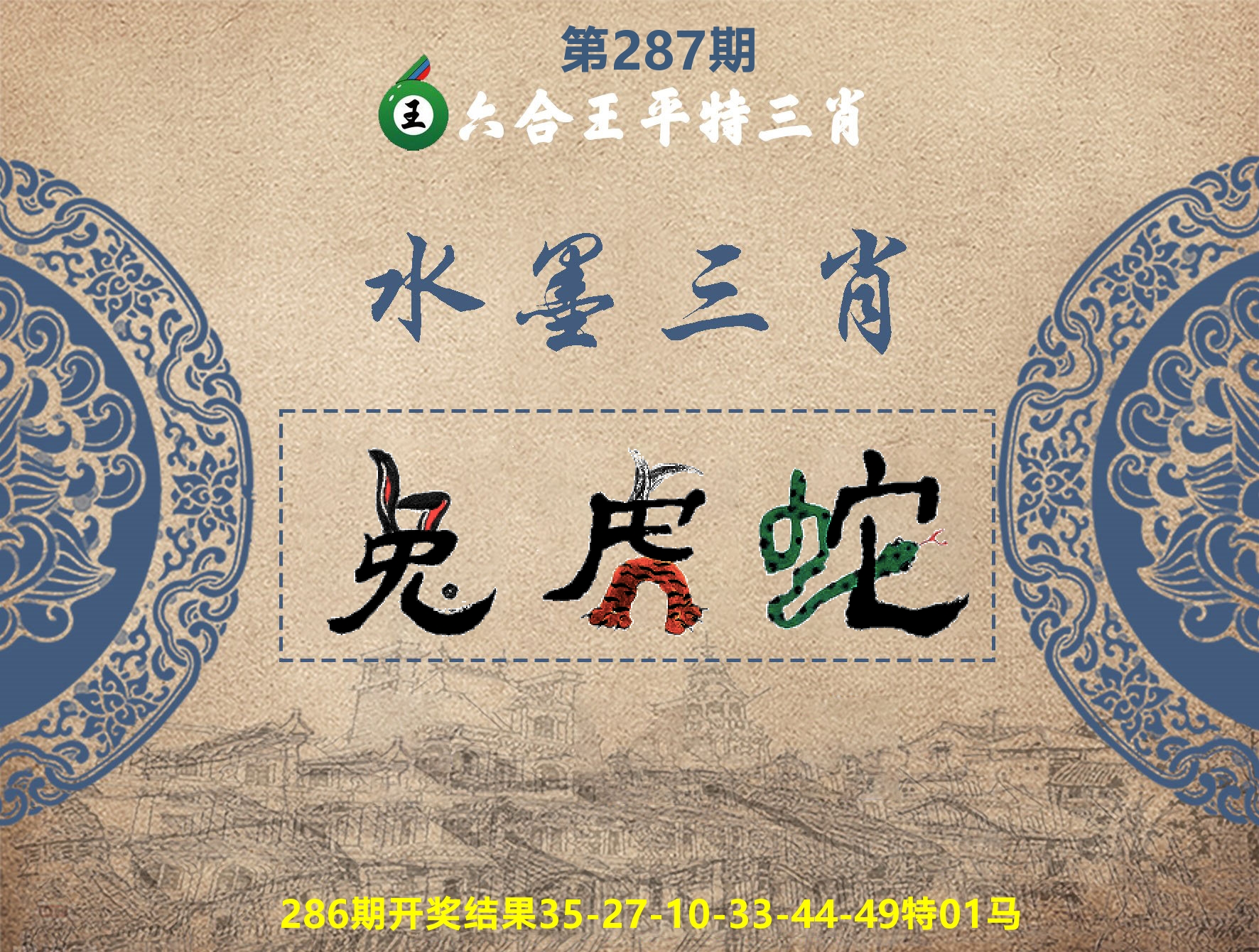 六合王水墨三肖 第287期