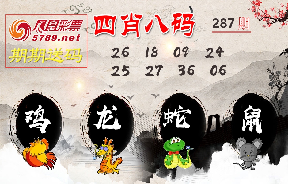 四肖八码期期送 第287期