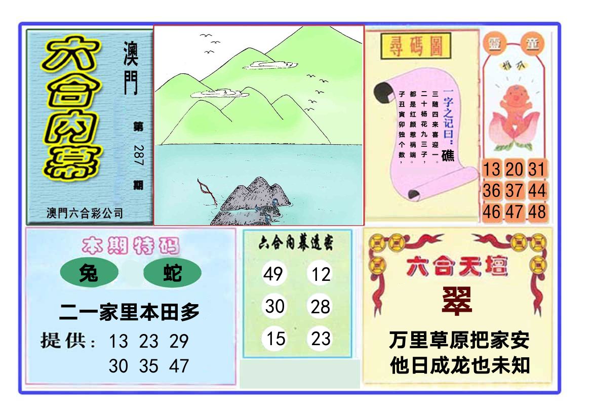 六合内幕 第287期