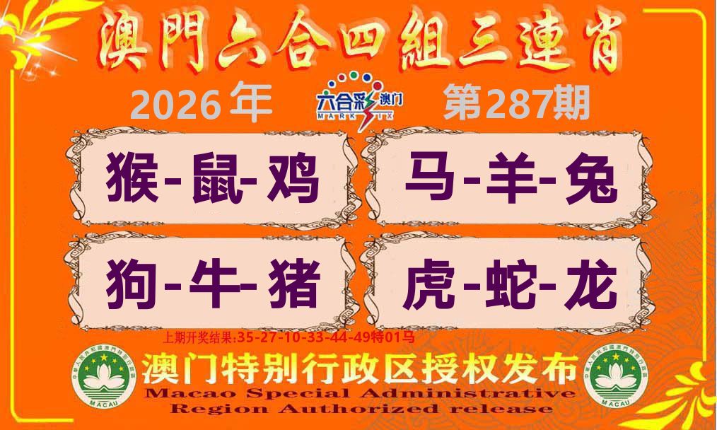 六合三连肖 第287期