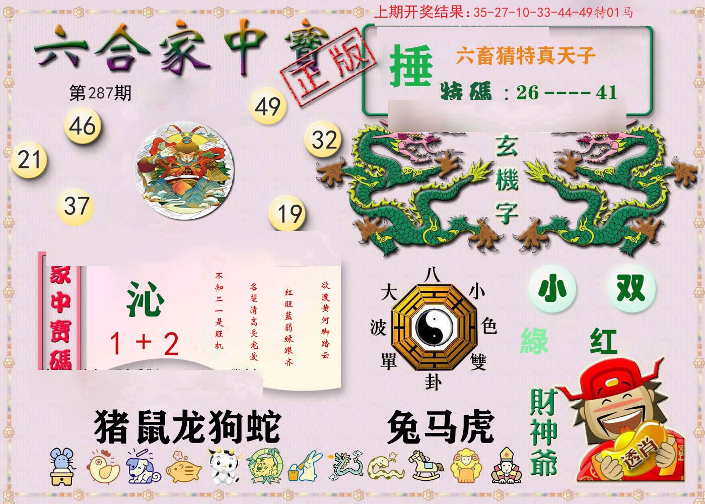 六合家中宝 第287期