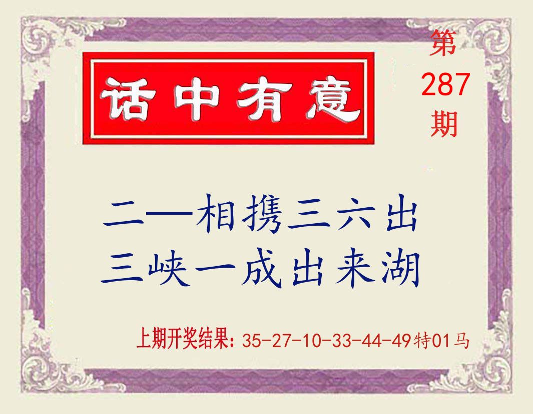 话中有意 第287期