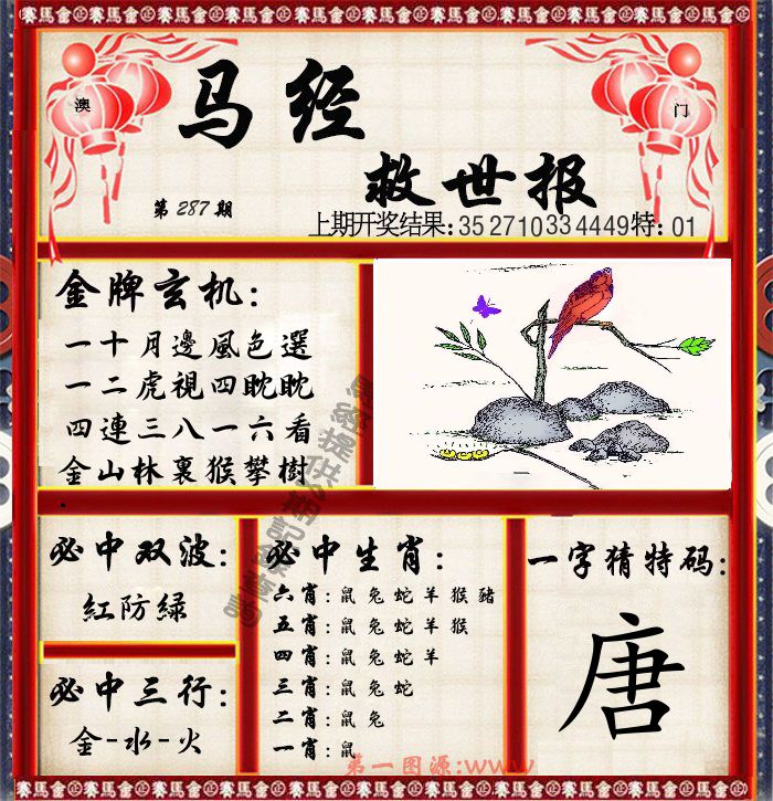 马经救世报 第287期