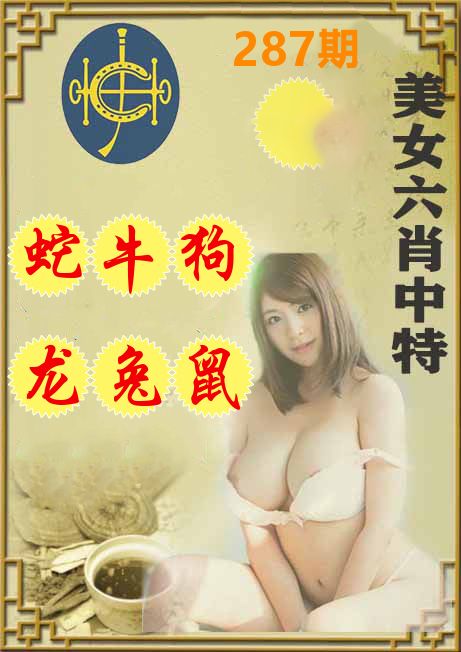 美女六肖中特 第287期