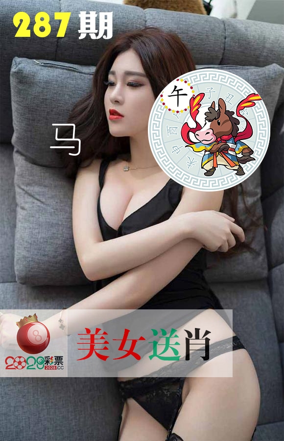 美女送肖 第287期
