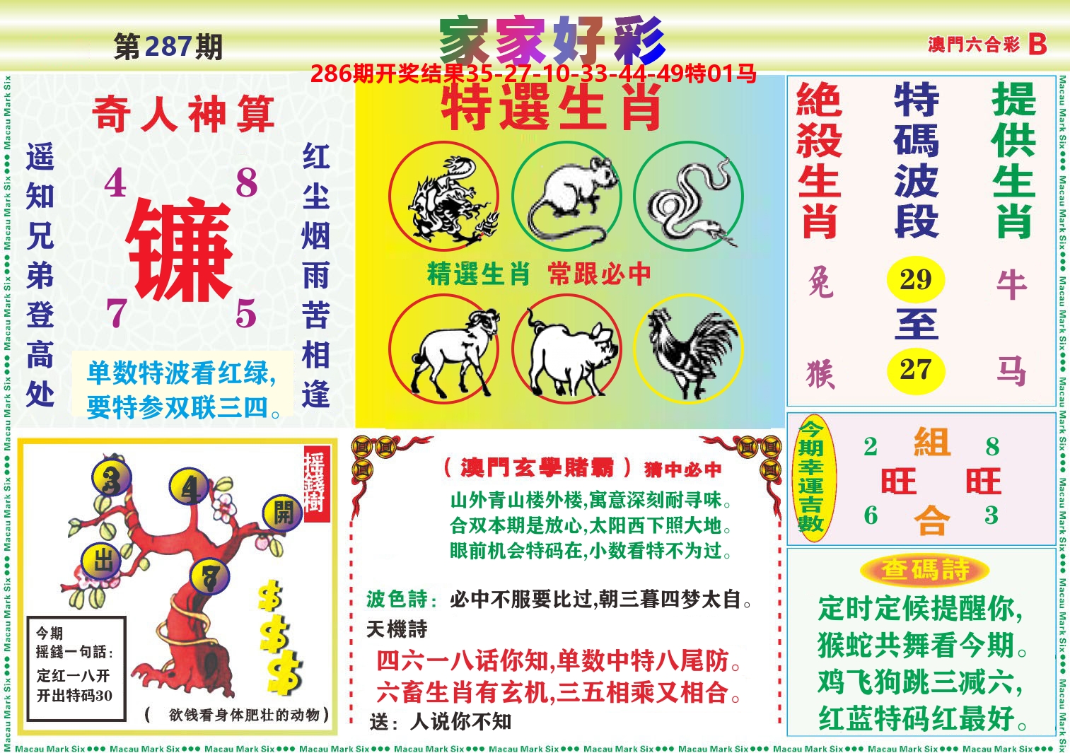 家家好彩B 第287期