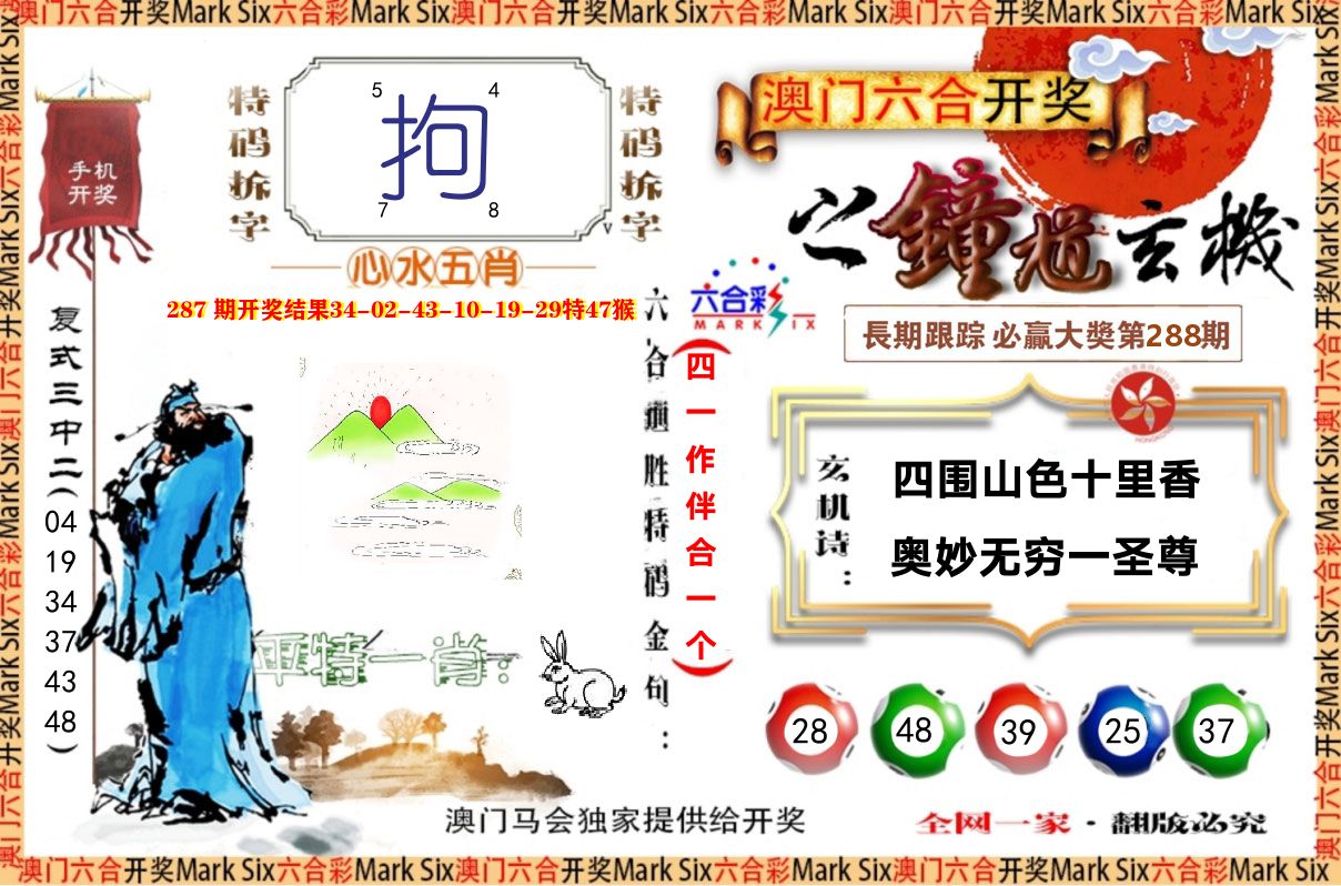 钟道玄机 第288期