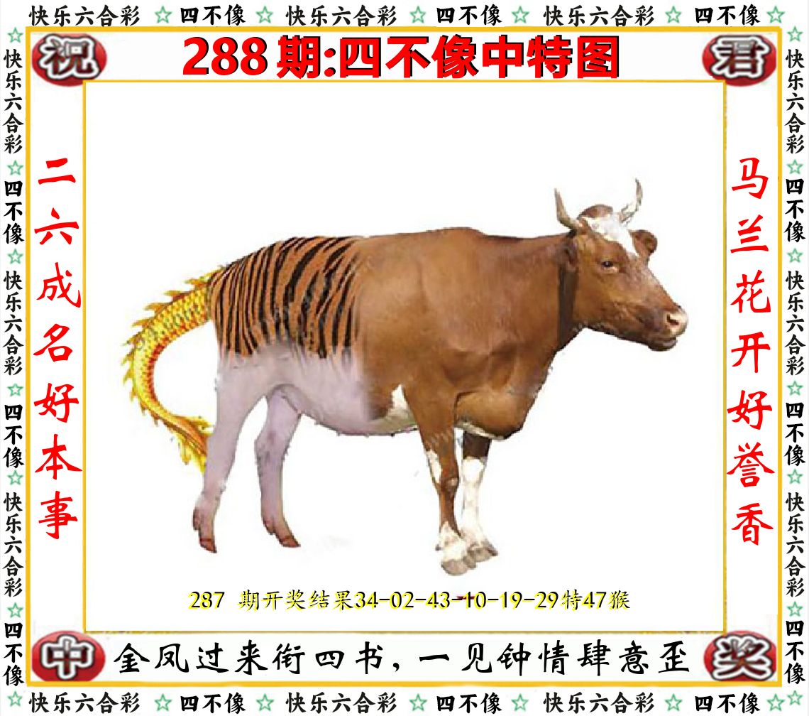 四不像中特图 第288期