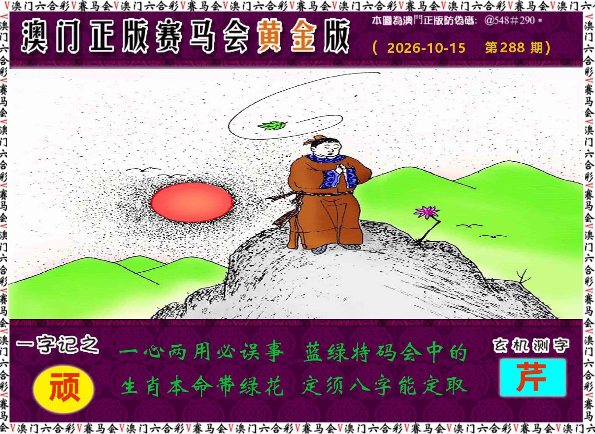 赛马会黄金版 第288期