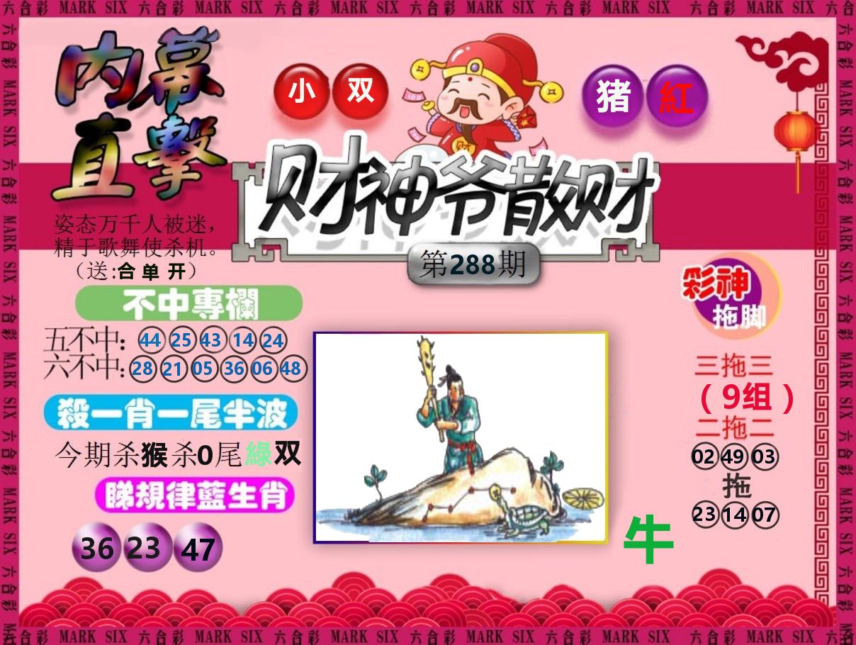 财神爷散财 第288期