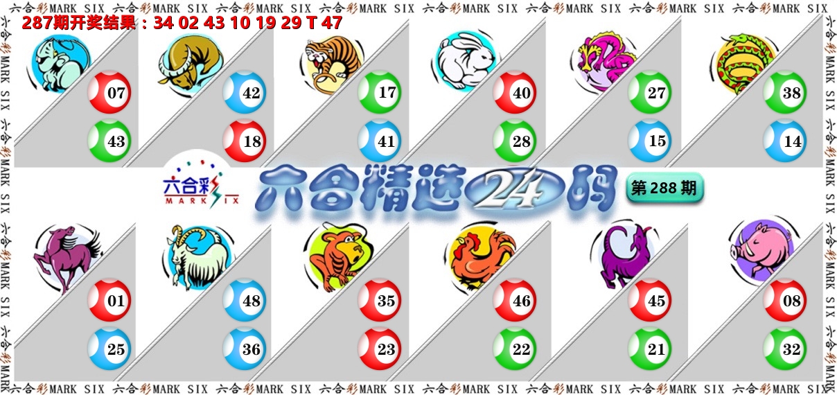 六合精选24码 第288期