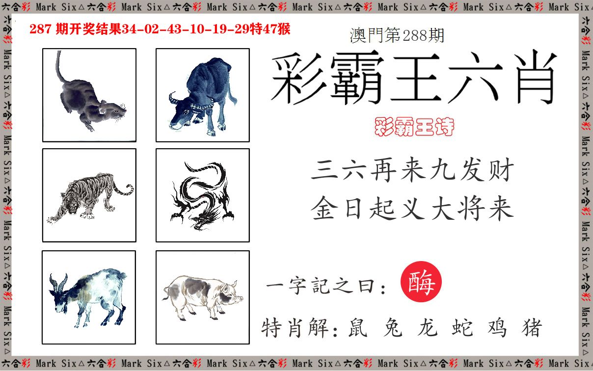彩霸王六肖 第288期