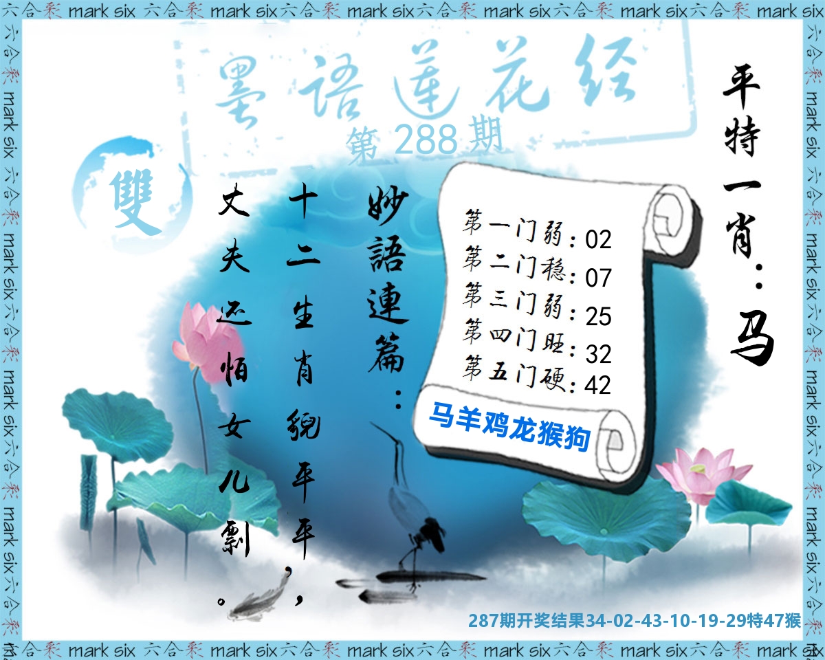 墨语莲花经 第288期