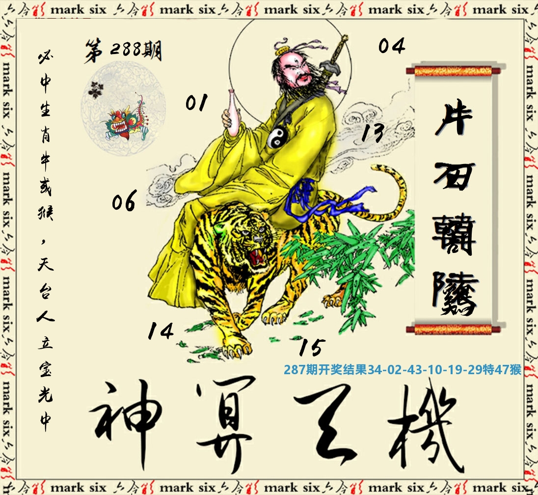 神算玄机 第288期