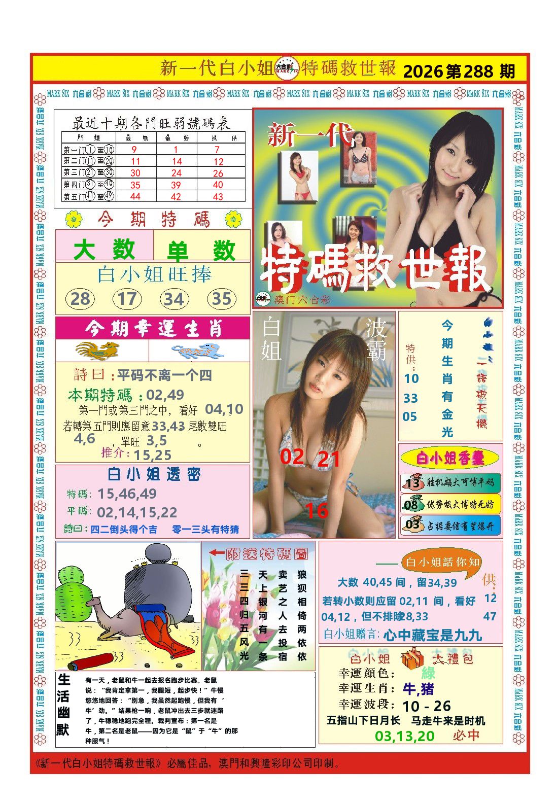 澳门特码救世报 第288期