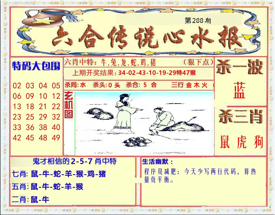 六合传说心水报 第288期