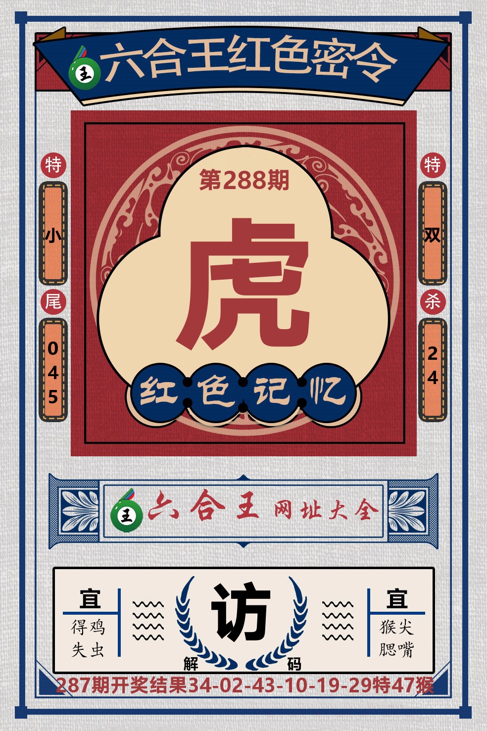 六合王红色密令 第288期