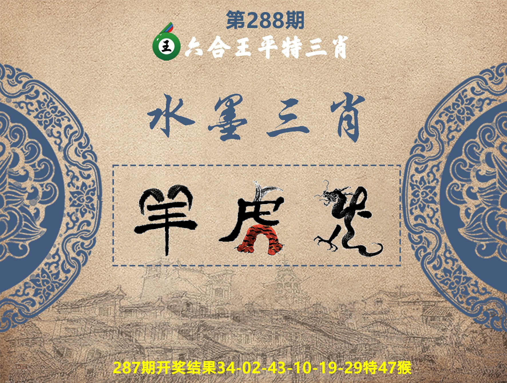 六合王水墨三肖 第288期
