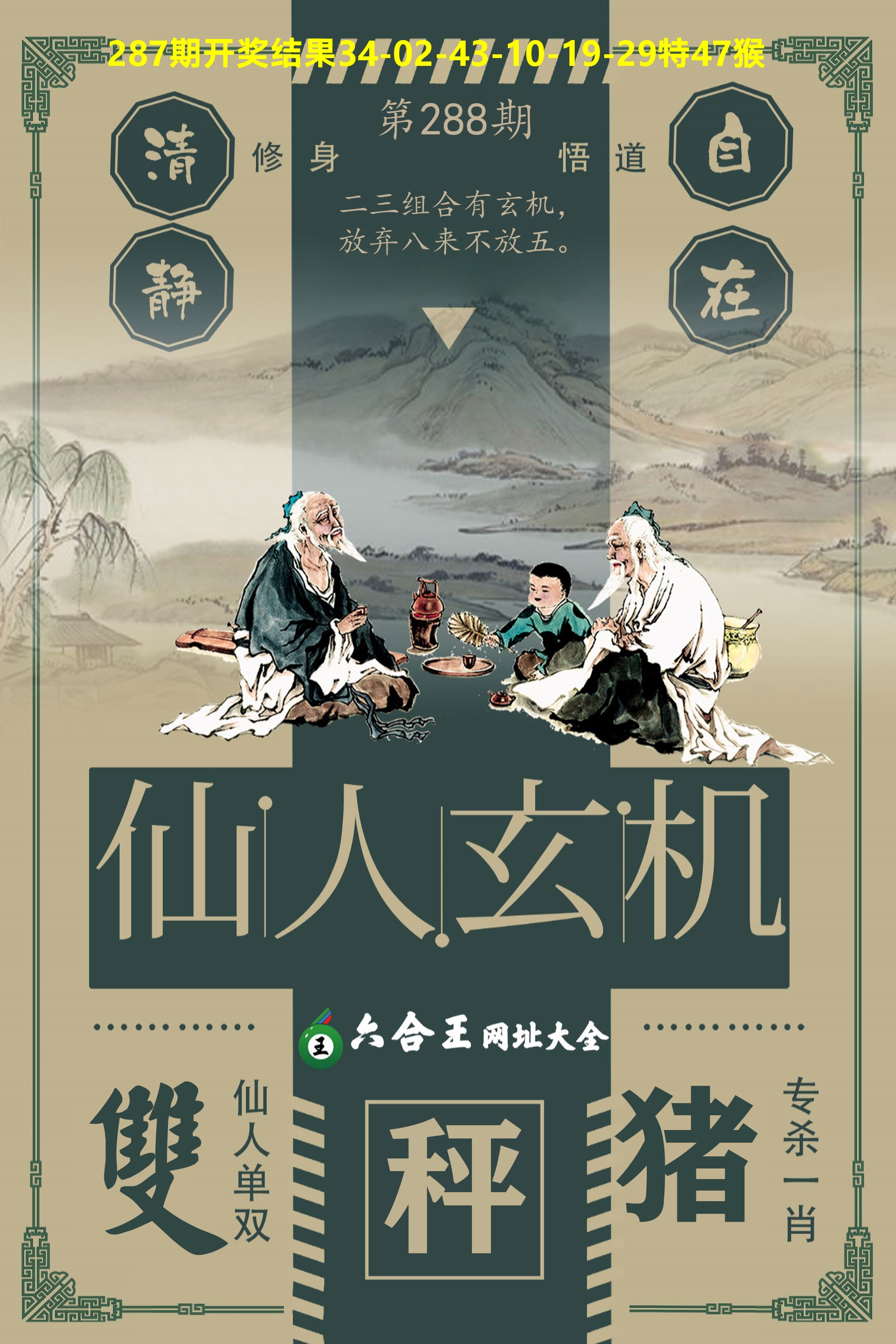 六合王仙人玄机 第288期