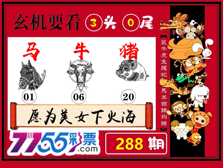 玄机要看 第288期