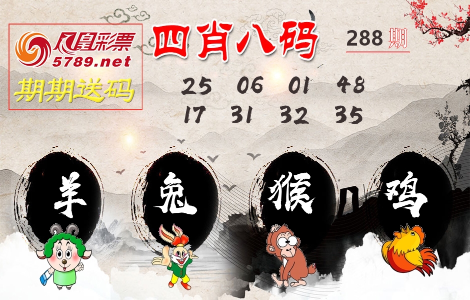 四肖八码期期送 第288期