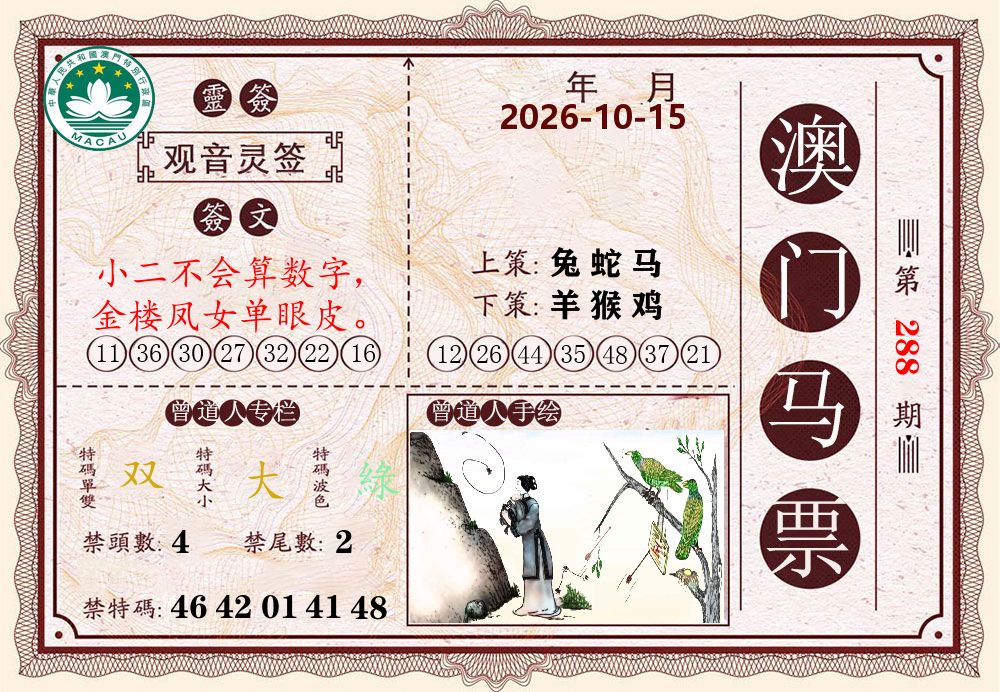 澳门马票 第288期