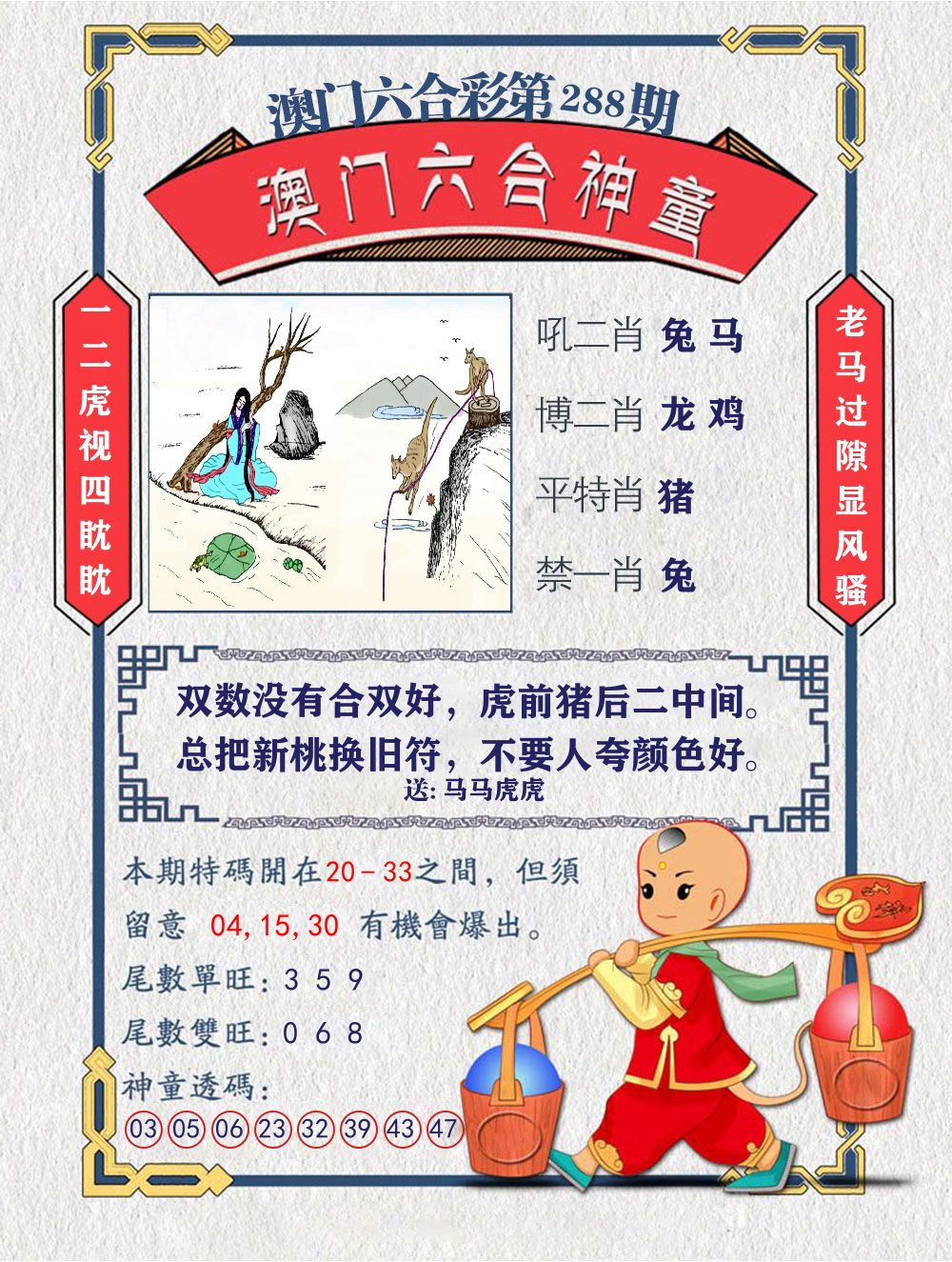 六合神童 第288期