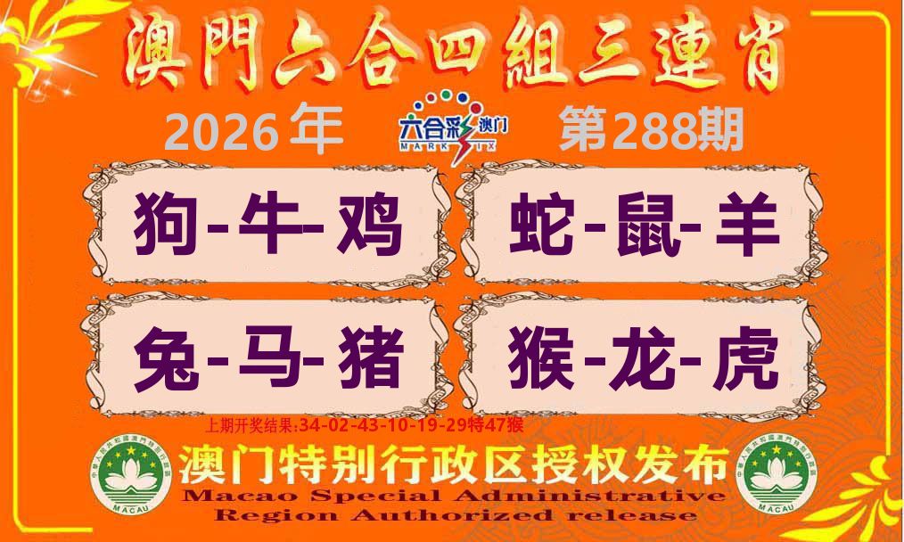 六合三连肖 第288期