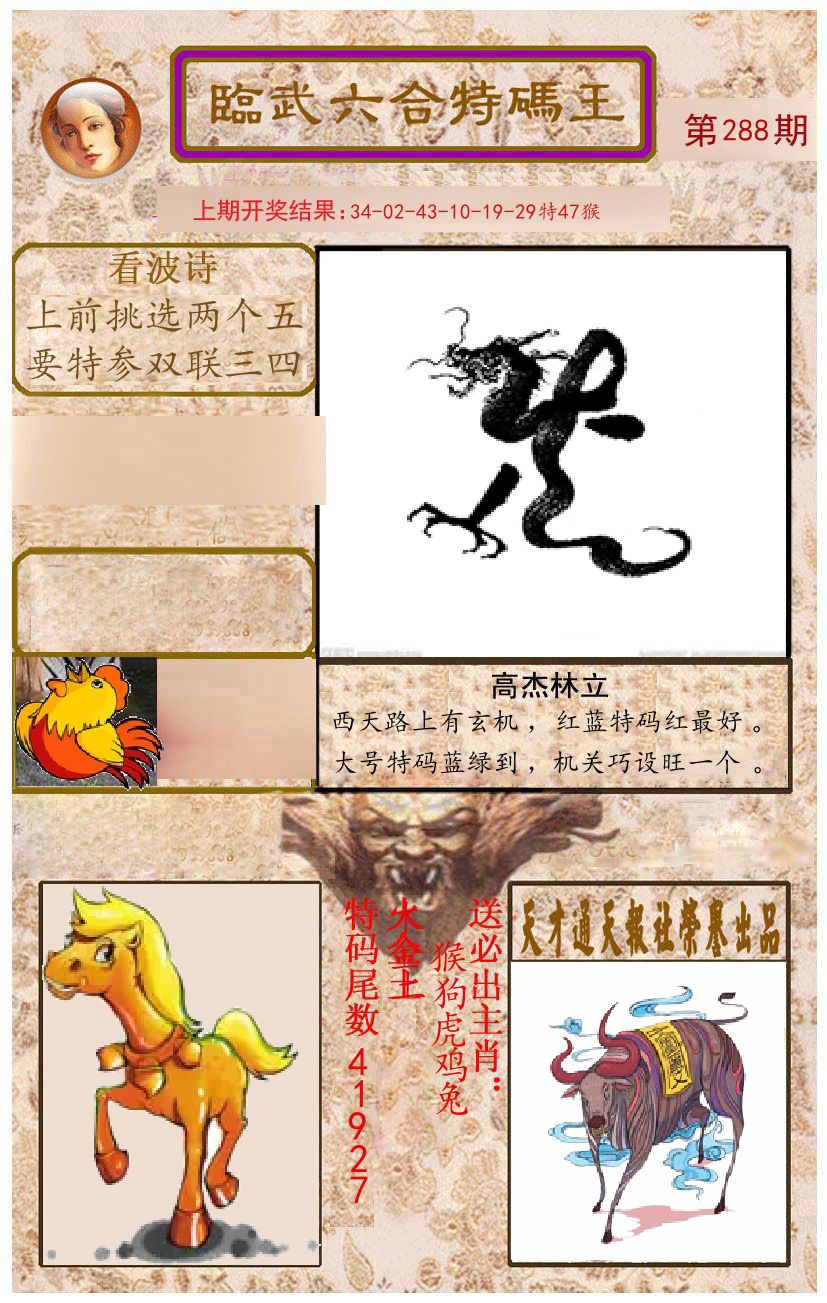 臨武六合特码王 第288期