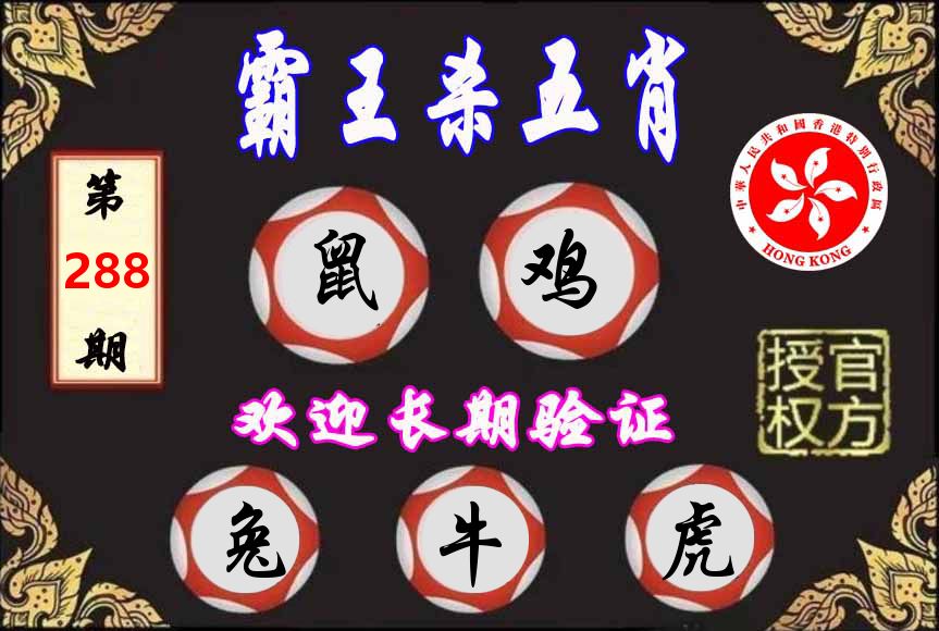 霸王杀肖 第288期