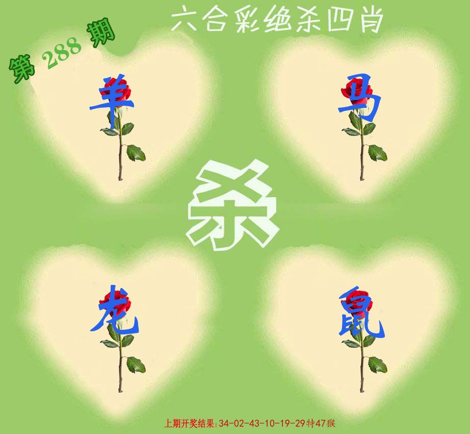 绝杀四肖 第288期