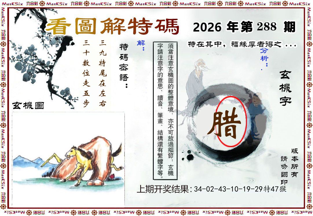看图解特码 第288期