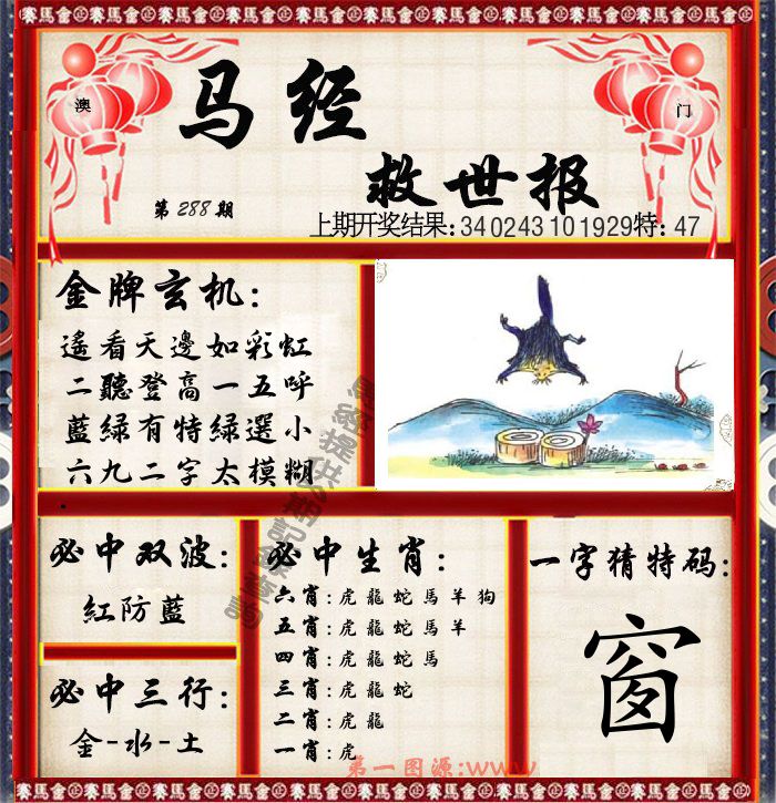 马经救世报 第288期