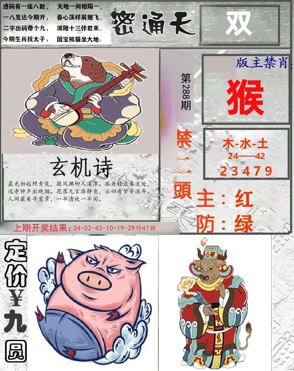 密通天 第288期