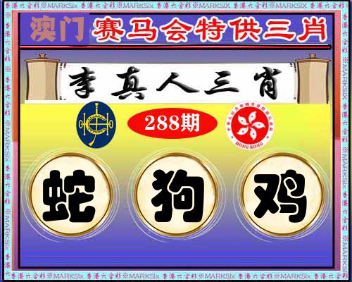 特供三肖 第288期