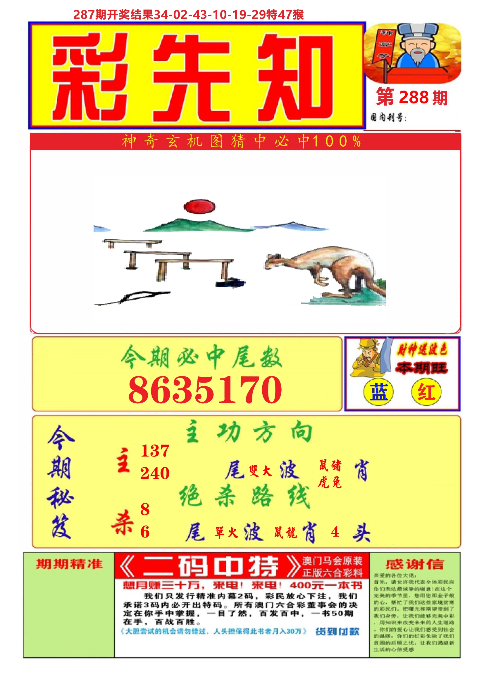 澳门彩先知A 第288期