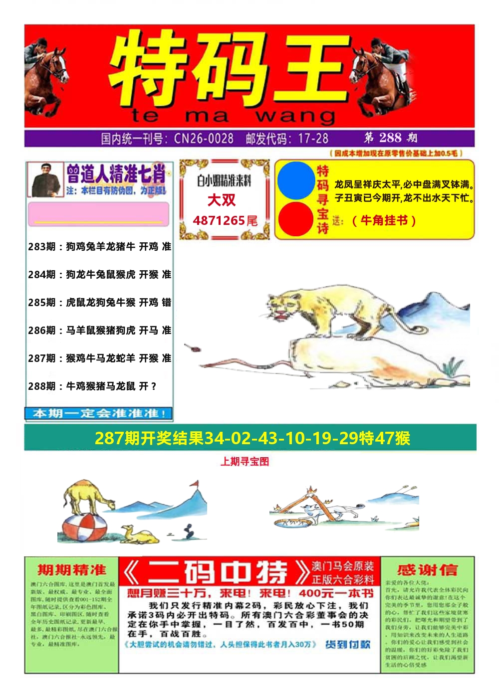 澳门特码王A 第288期