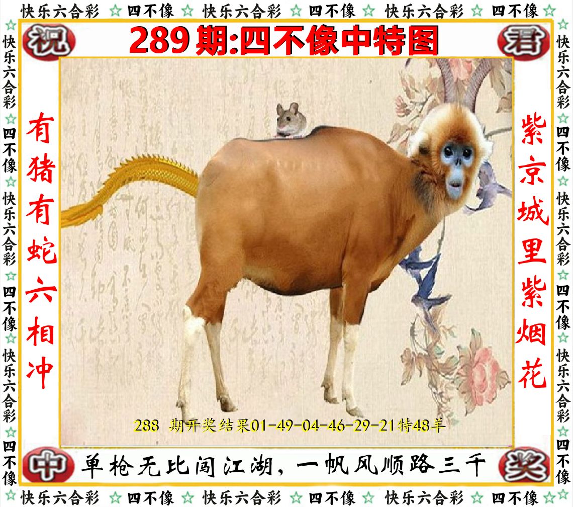 四不像中特图 第289期