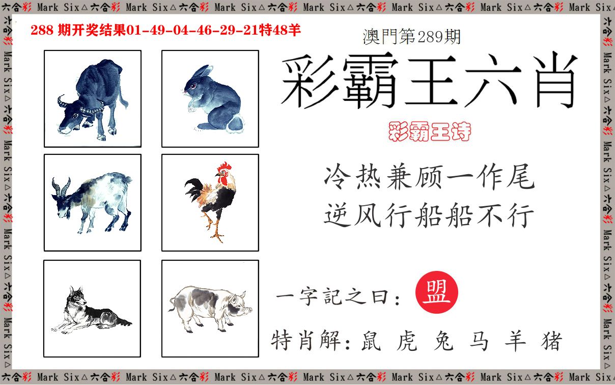 彩霸王六肖 第289期