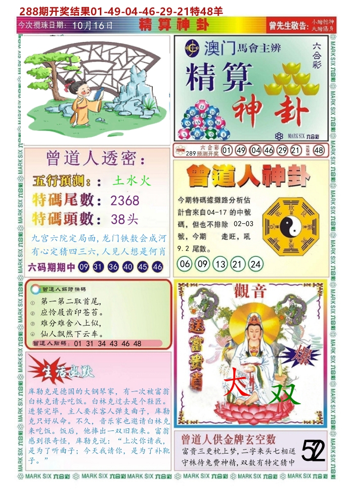 澳门精算神卦 第289期