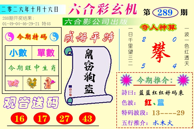 澳门六合玄机 第289期