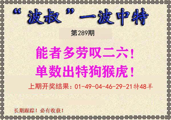 波叔中特 第289期
