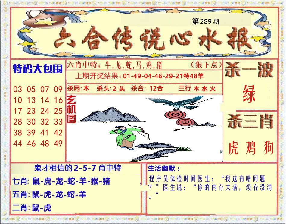 六合传说心水报 第289期