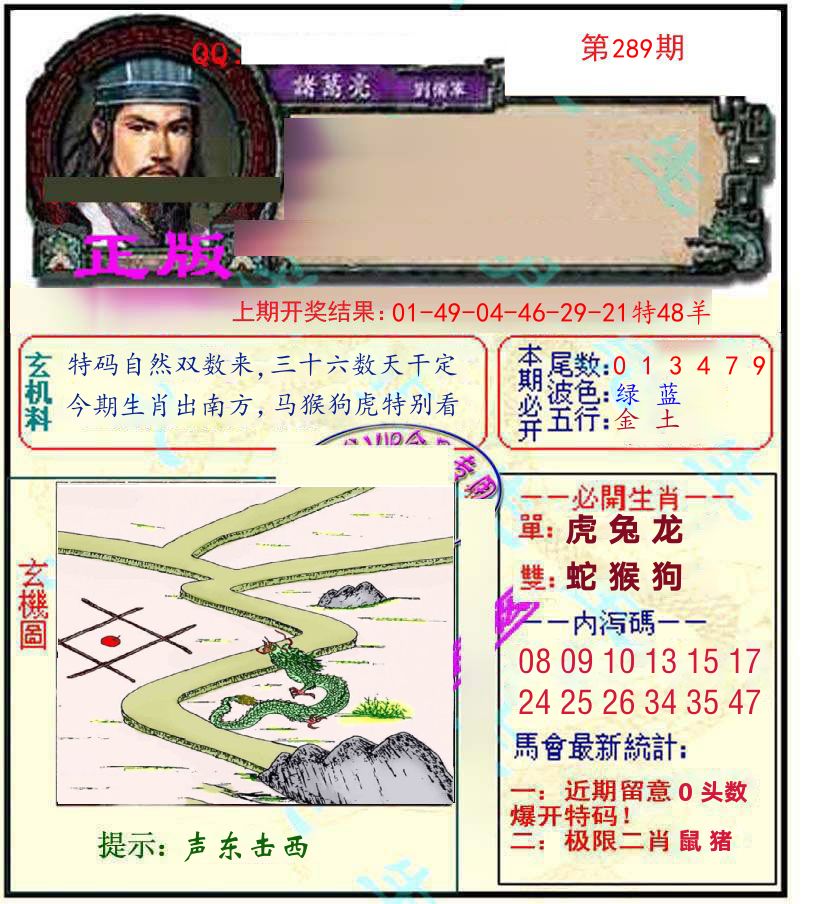 诸葛亮玄机 第289期