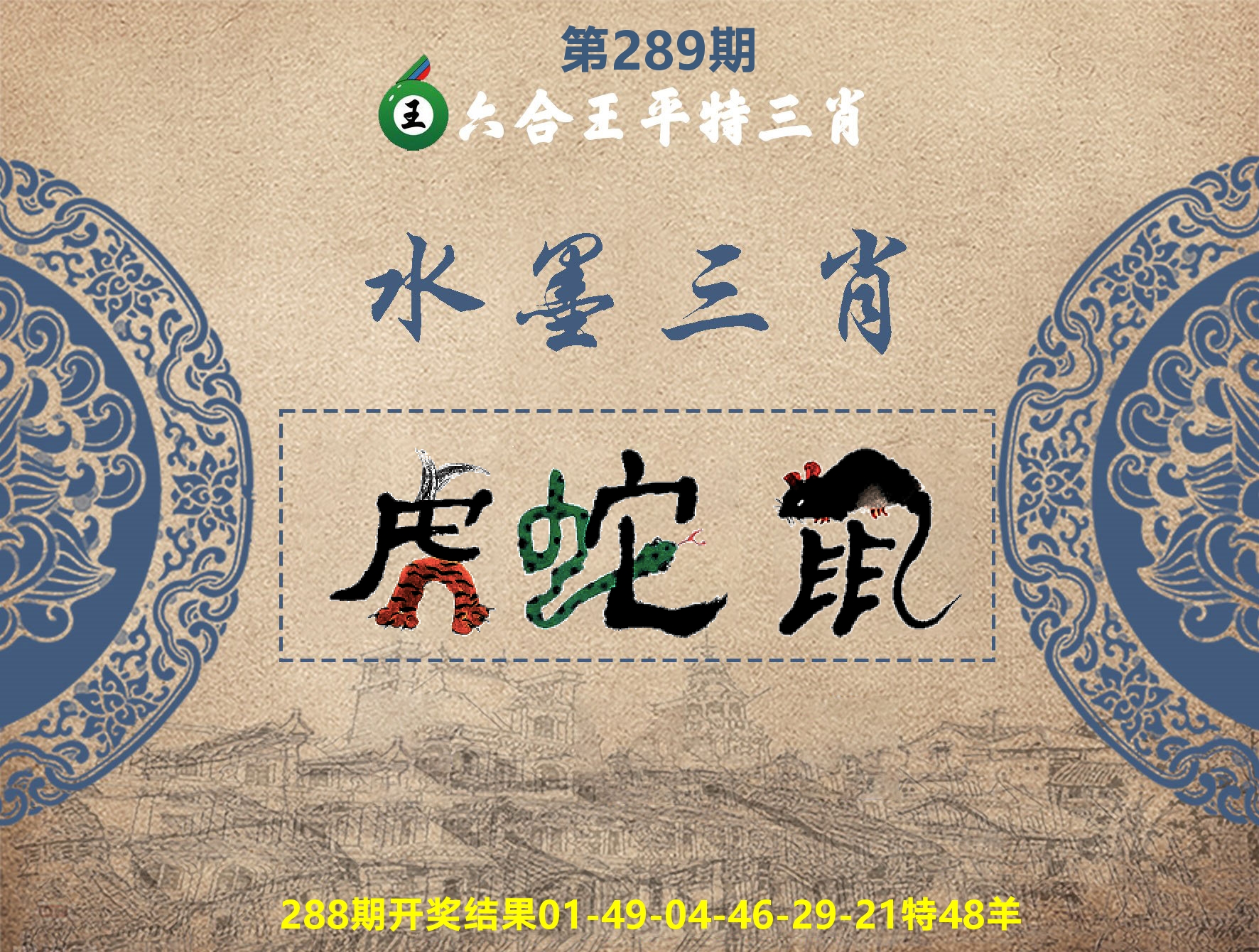 六合王水墨三肖 第289期