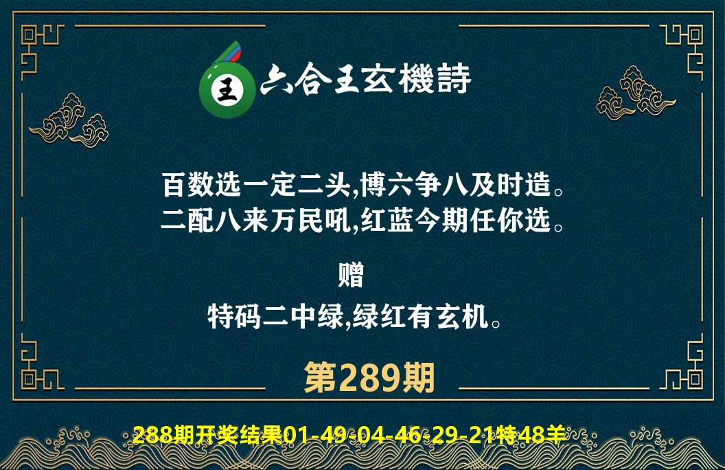六合王玄机诗 第289期
