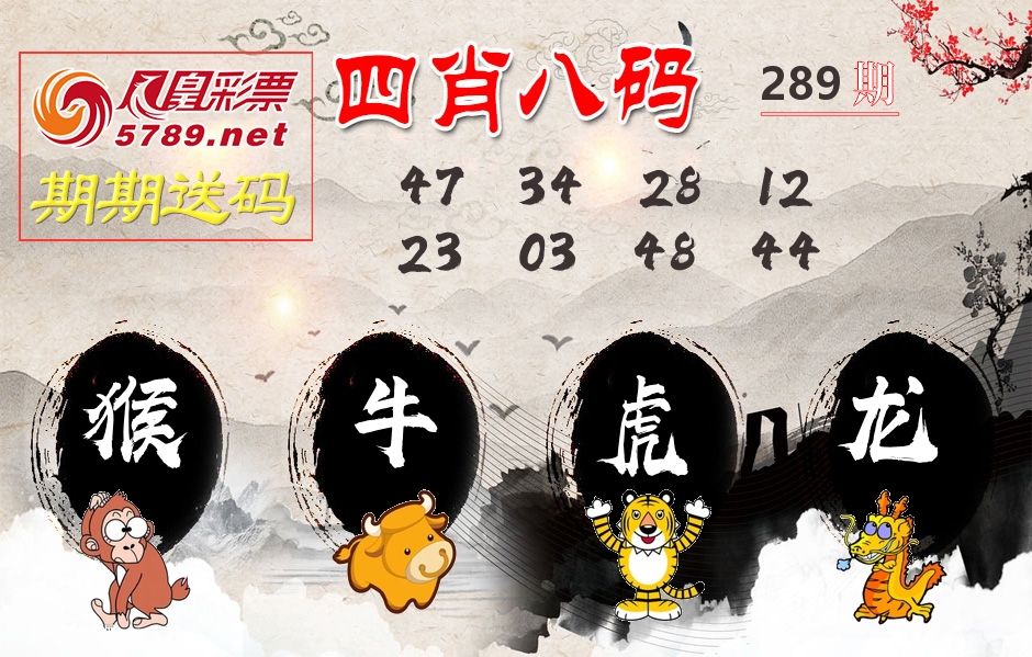 四肖八码期期送 第289期